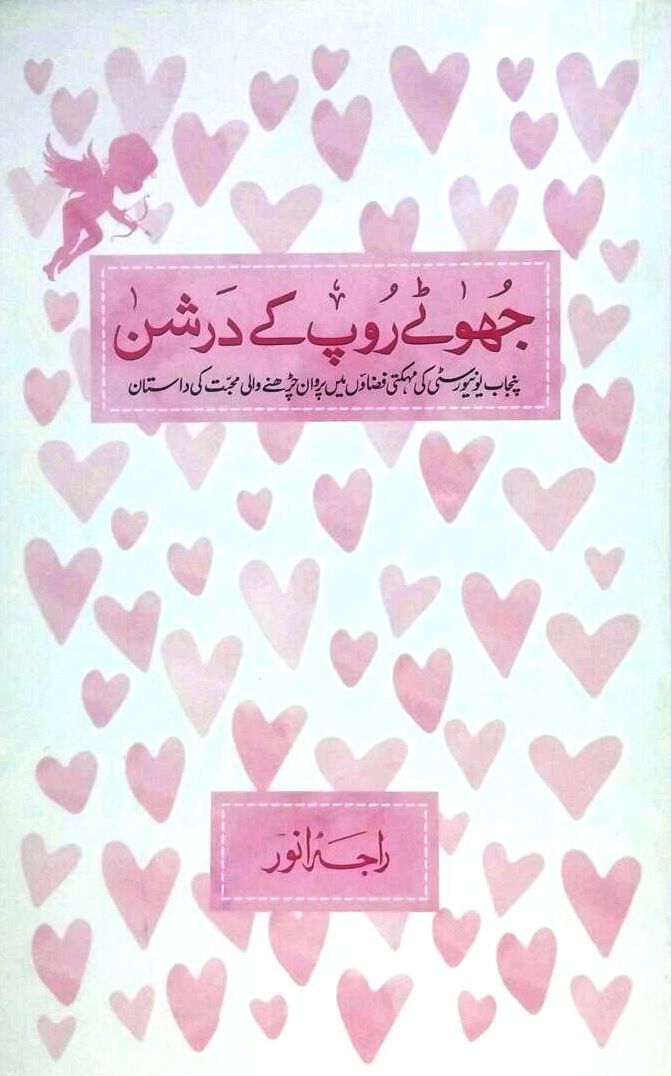 Jhoote Roop Ke Darshan / جھوٹے روپ کے درشن