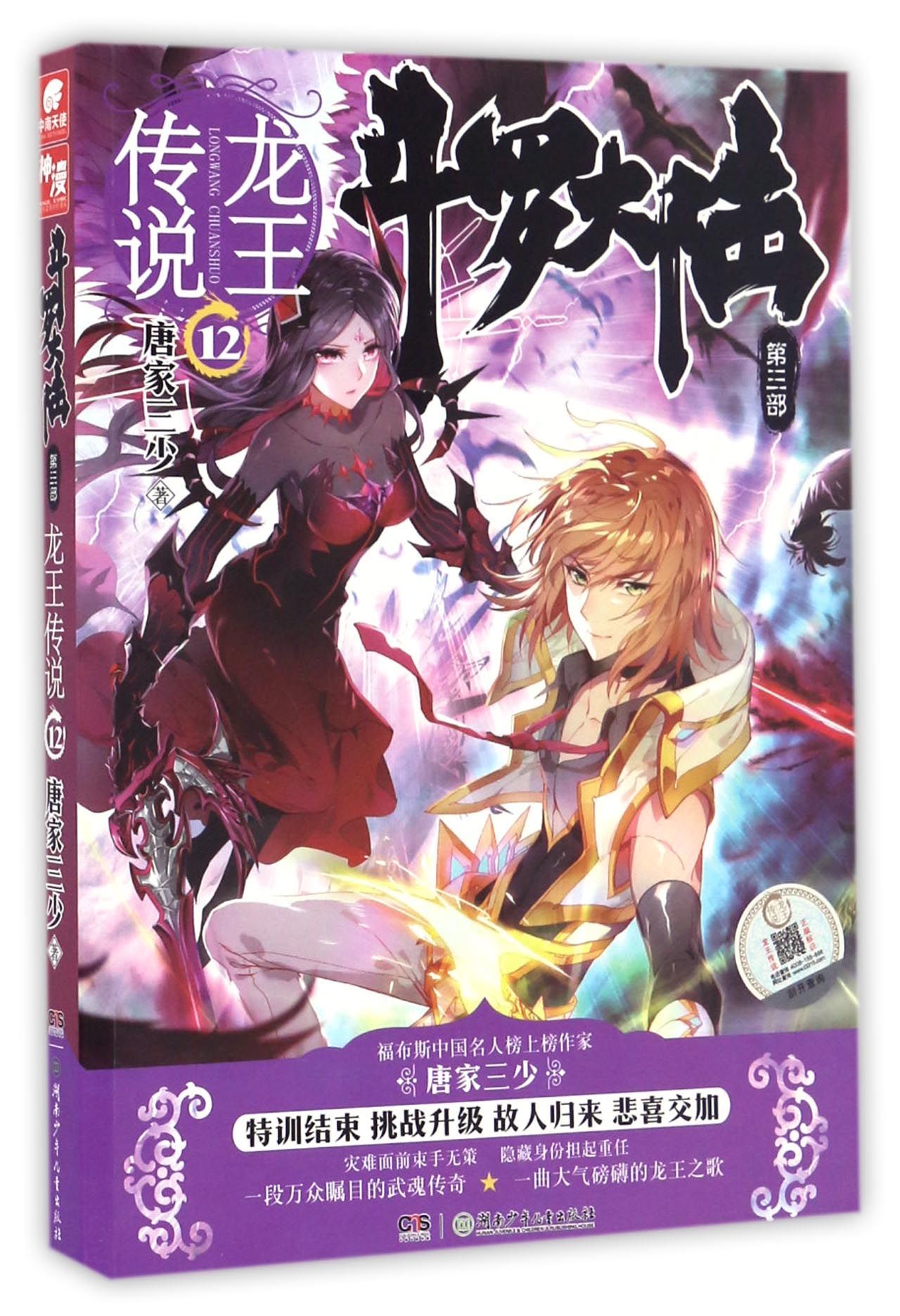Soul Land III Legend of the Dragon King 12 斗罗大陆第3部龙王传说12 by Tang Jia San Shao Goodreads