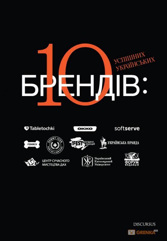 10 успішних українських брендів book cover