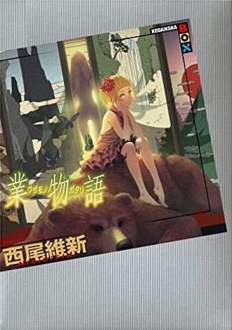 業物語 book cover