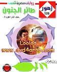 طائر الجنون book cover