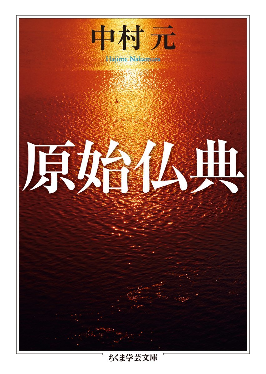 原始仏典 by 中村 元 | Goodreads