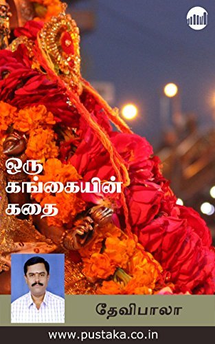 Oru Gangaiyin Kadhai