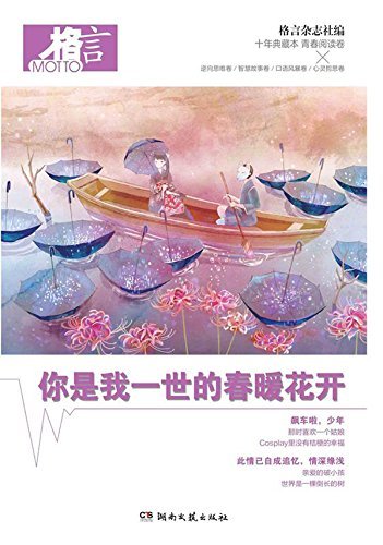 格言十年典藏本 你是我一世的春暖花开 青春阅读卷 By 格言杂志社 Goodreads