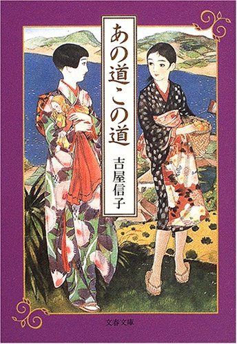 Ano Michi Kono Michi By Nobuko Yoshiya Goodreads ano-michi-kono-michi-by-nobuko-yoshiya-goodreads
