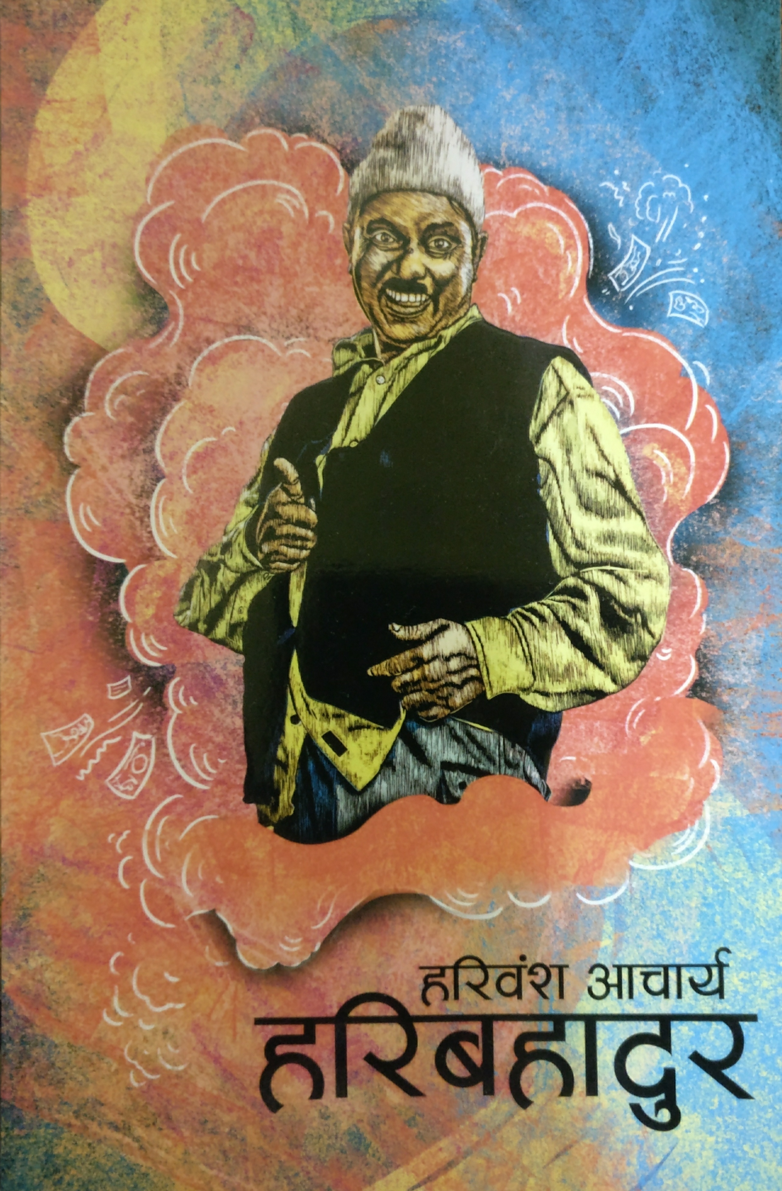 हरि बहादुर [Hari Bahadur]