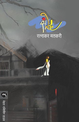 संदेह [Sandeh]