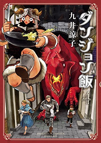 ダンジョン飯 4 [Dungeon Meshi 4] (Delicious in Dungeon, #4)