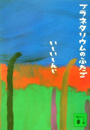 プラネタリウムのふたご book cover