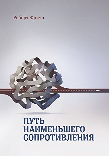 Путь Наименьшего Сопротивления (Russian Edition) By Роберт Фритц.