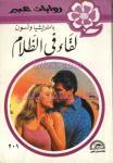 لقاء في الظلام book cover