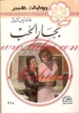 بحار الحب book cover