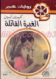 الغيرة القاتلة book cover