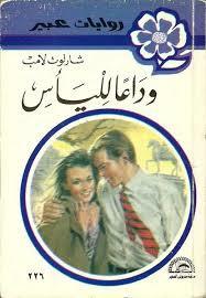 وداعا للياس book cover