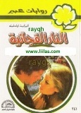 النار الفجائية book cover