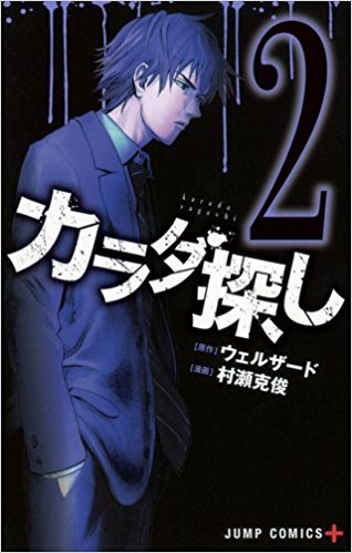 カラダ探し 2 Karada Sagashi 2 By Welzard Goodreads