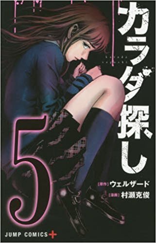 カラダ探し 5 Karada Sagashi 5 By Welzard Goodreads