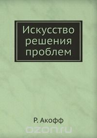 Рассел линкольн акофф
