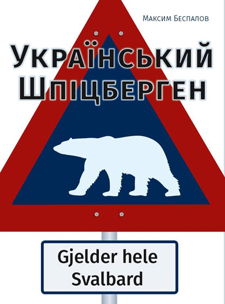 Український Шпіцберген book cover