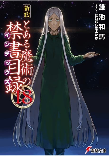 新約 とある魔術の禁書目録 18