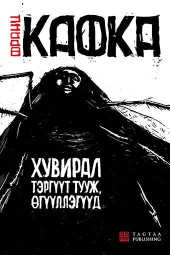 Хувирал тэргүүт тууж өгүүллэгүүд book cover