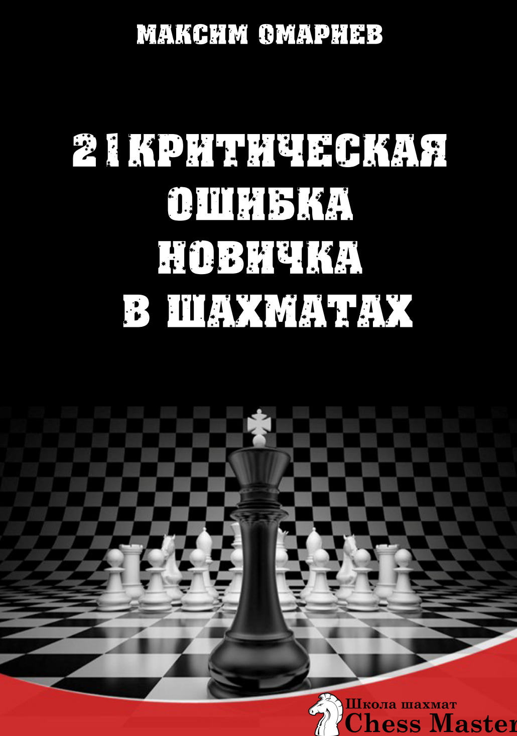 21 ошибка новичка в шахматах. 21 критическая ошибка в шахматах. 21 критическая ошибка новичка в шахматах. 21 ошибки в шахматах книга. 21 критическая ошибка в шахматах книга.