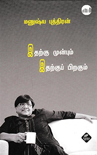 இதற்கு முன்பும் இதற்குப் பிறகும் [Itharku Munbum Itharku Piragum]