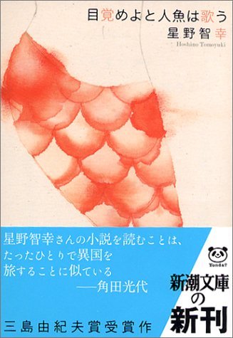 目覚めよと人魚は歌う book cover
