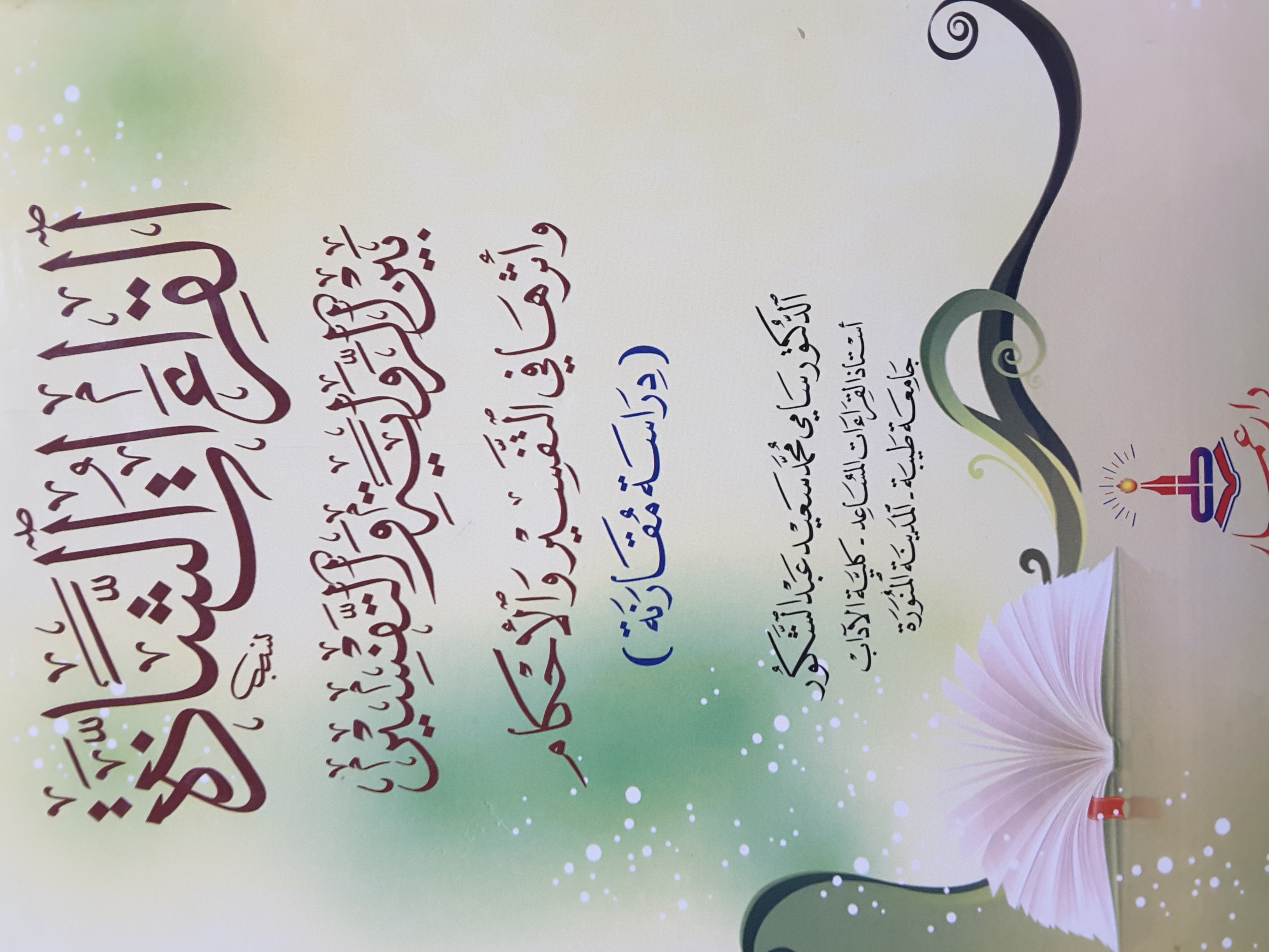 القراءات الشاذة بين الرواية والتفسير وأثرها في التفسير والأحكام - دراسة مقارنة