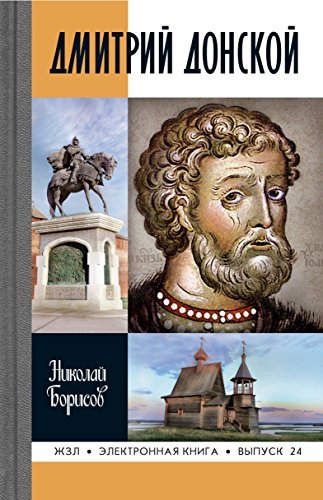 Дмитрий Донской (Жизнь замечательных людей Book 24) by Николай ...
