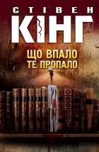 Що впало, те пропало