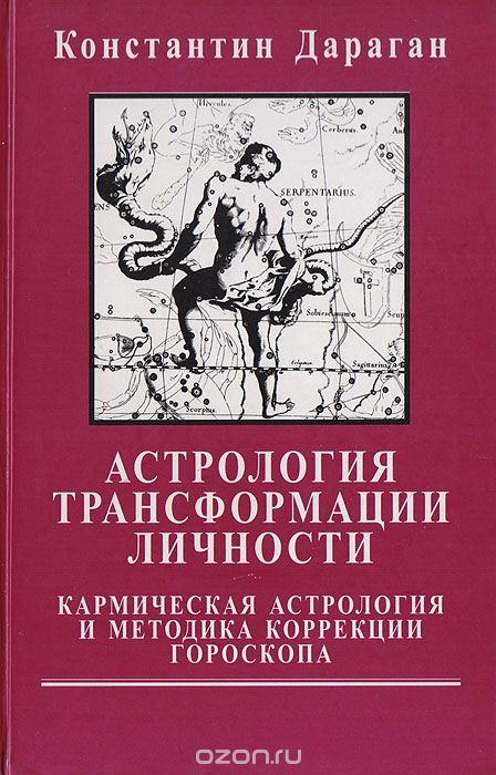 Астрология трансформации личности. Кармическая астрология и методика ...