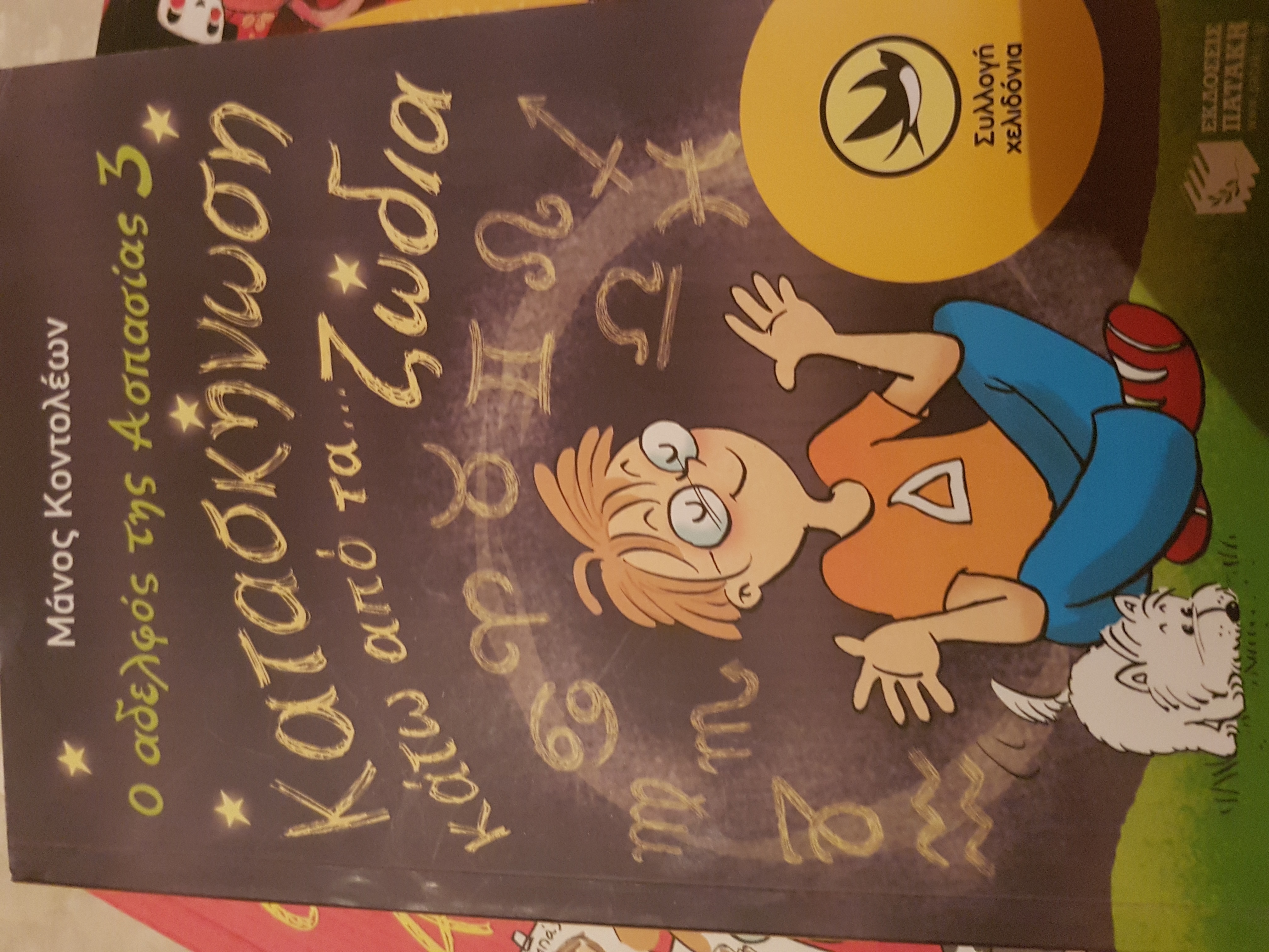 Ο αδελφός της Ασπασίας book cover 3