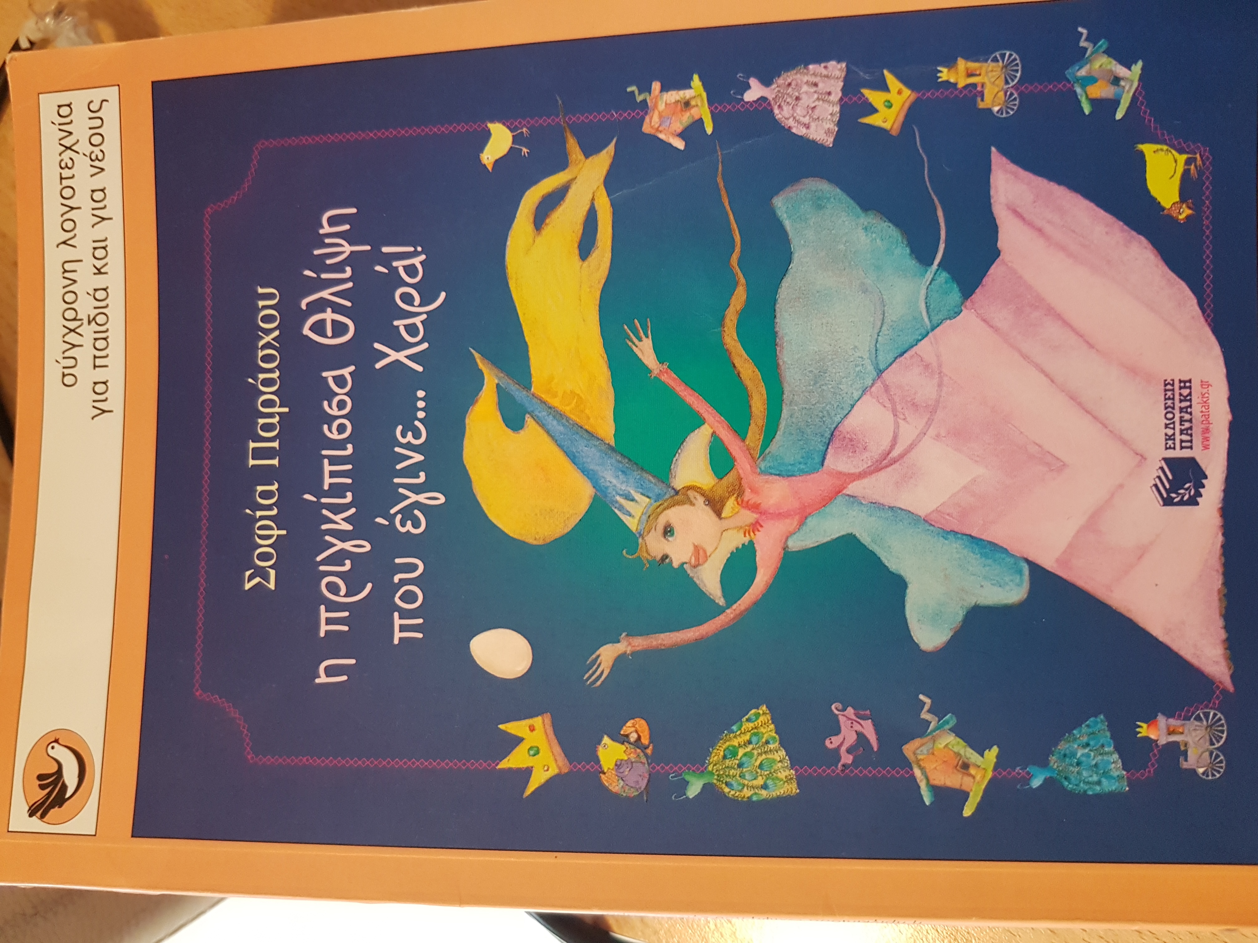 Η πριγκιπισσα Θλιψη που εγινε Χαρα! book cover