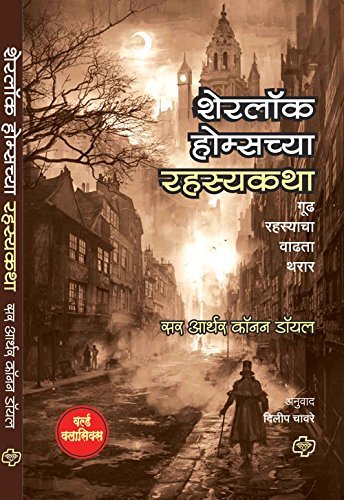 Sherlock Holmes chya Rahasyakatha
