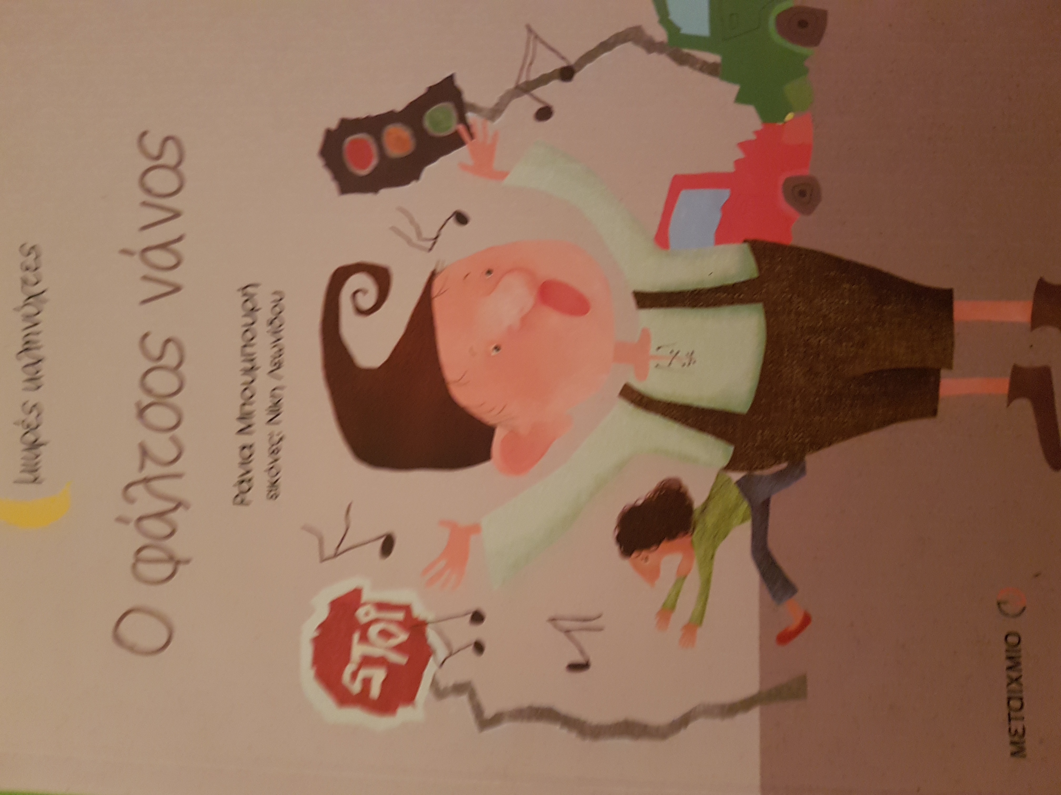 Ο φάλτσος νάνος book cover