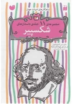 مجموعه داستانهای شکسپیر book cover