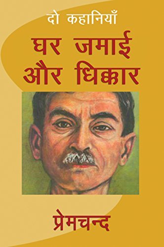 घर जमाई और धिक्कार