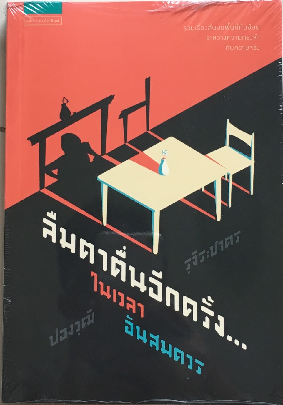 ลืมตาตื่นอีกครั้ง...ในเวลาอันสมควร book cover