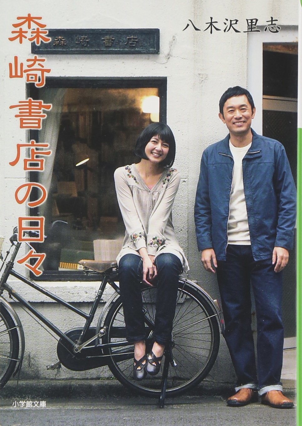 ฉันจะไม่ลืมร้านหนังสือโมริซากิ