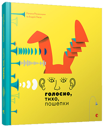 Голосно, тихо, пошепки book cover