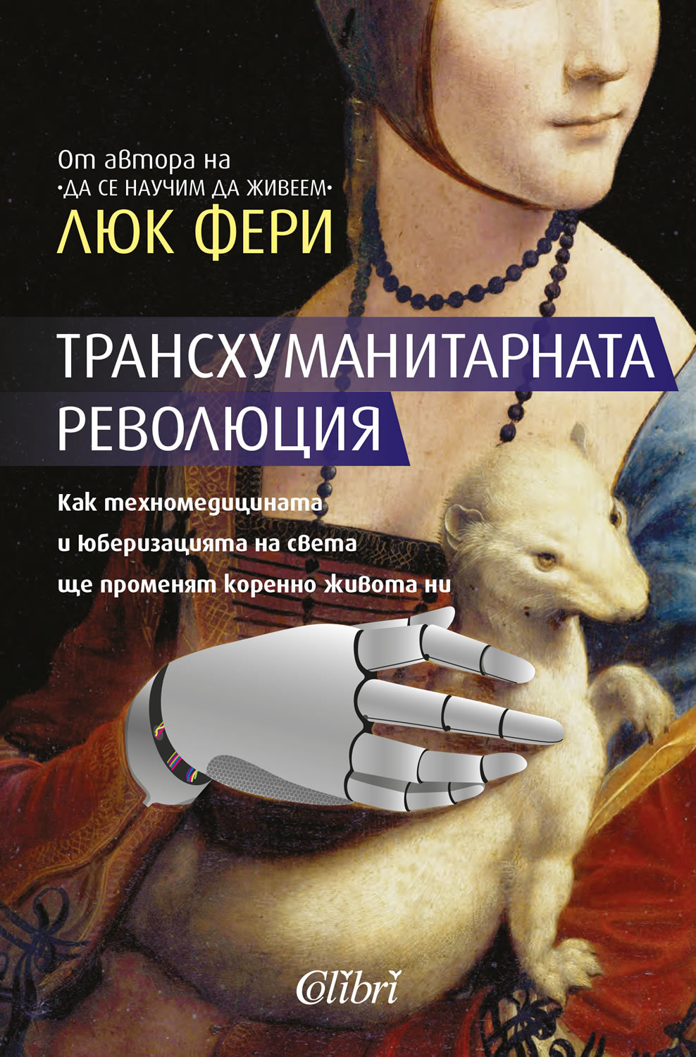 Трансхуманитарната революция book cover