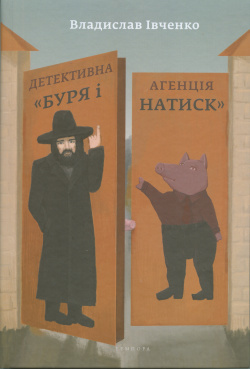 Детективна агенція "Буря і Натиск" book cover