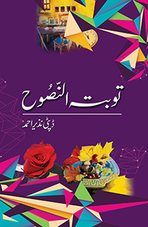 Tauba tun Nasooh / توبۃ النصوح