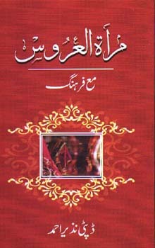 Mirat ul Uroos / مراۃ العروس