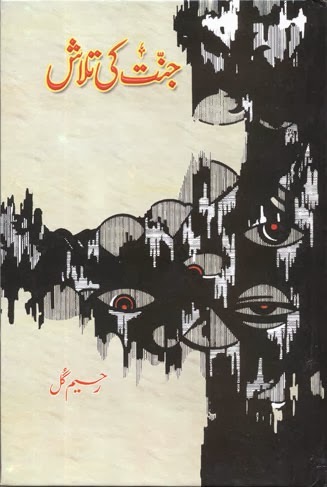 Jannat Ki Talash / جنت کی تلاش