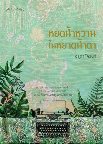 หยดน้ำหวานในหยาดน้ำตา book cover