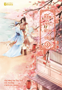 ลิขิตรักด้ายแดง เล่ม 2