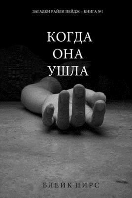 Когда Она Ушла (Загадки Райли Пейдж - Книга №1