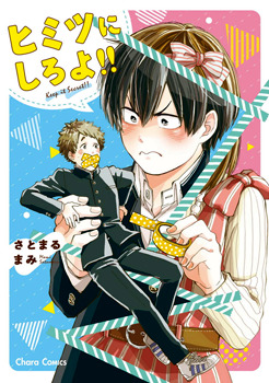 ヒミツにしろよ!! [Himitsu ni Shiro yo!!] by Mami Satomaru